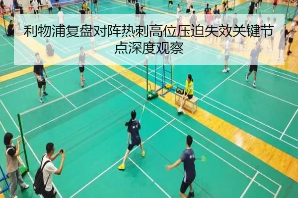 利物浦复盘对阵热刺高位压迫失效关键节点深度观察