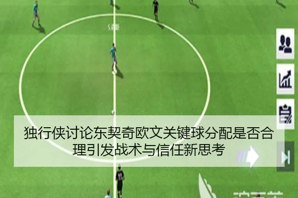 独行侠讨论东契奇欧文关键球分配是否合理引发战术与信任新思考